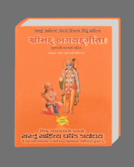 Shreemad Bhagavadgita (Sanskrit Shlok Gujarati lipi ma)