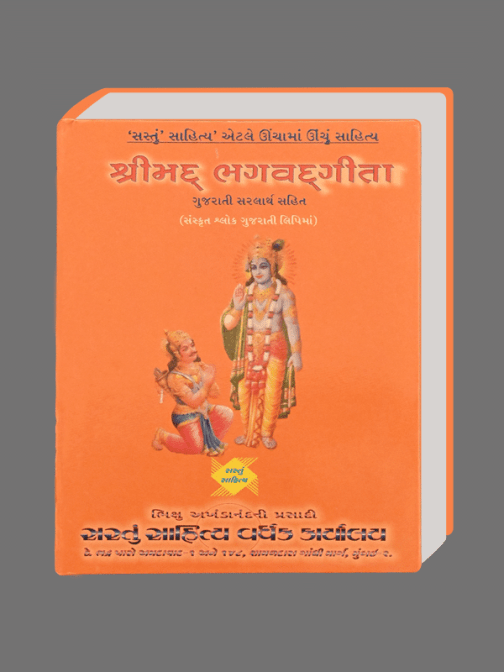 Shreemad Bhagavadgita (Sanskrit Shlok Gujarati lipi ma)