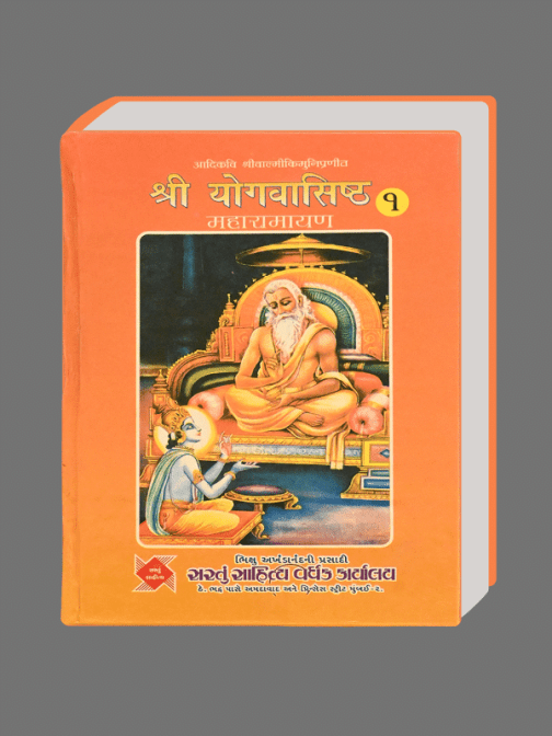 Shree Yogvashistha (Part-1)
