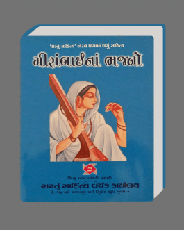 Meerabai Na Bhajano