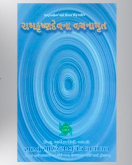 Ramkrishnadev na vachanmrit